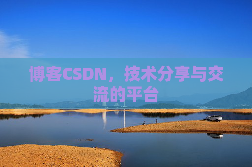 博客CSDN，技术分享与交流的平台