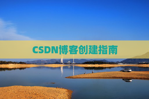 CSDN博客创建指南